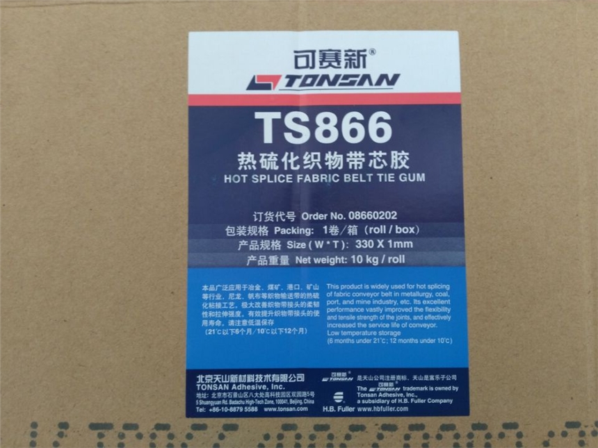 可赛新TS866 热硫化芯胶 TS866 芯胶 输送带热硫化胶 可赛新TS866