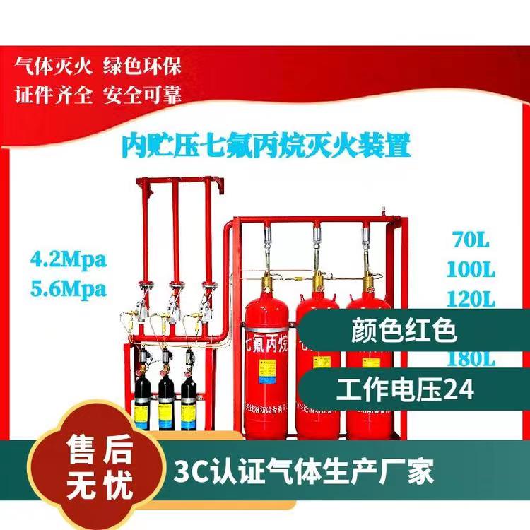 管网内贮压七氟丙烷系统 气体自动灭火装置  消防生产厂家直供 