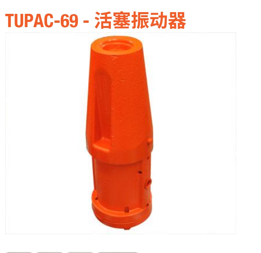 美國(guó)VIBCO牌 TUPAC-69 型活塞式氣動(dòng)振動(dòng)器