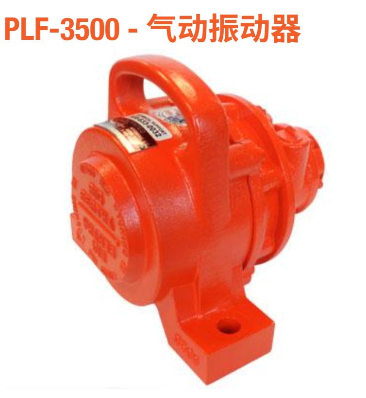 美國VIBCO牌 PLF-3500 型氣動(dòng)振動(dòng)器