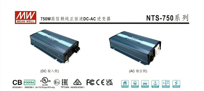 台湾明纬750W纯正弦波DC-AC逆变器NTS-750,-25°~+70°适用于铅酸电池或锂离子电池