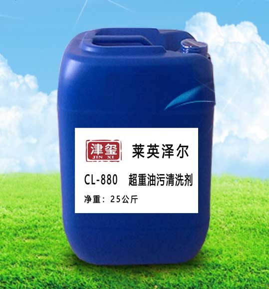 津璽  福極凈 CL-880重油污清洗劑