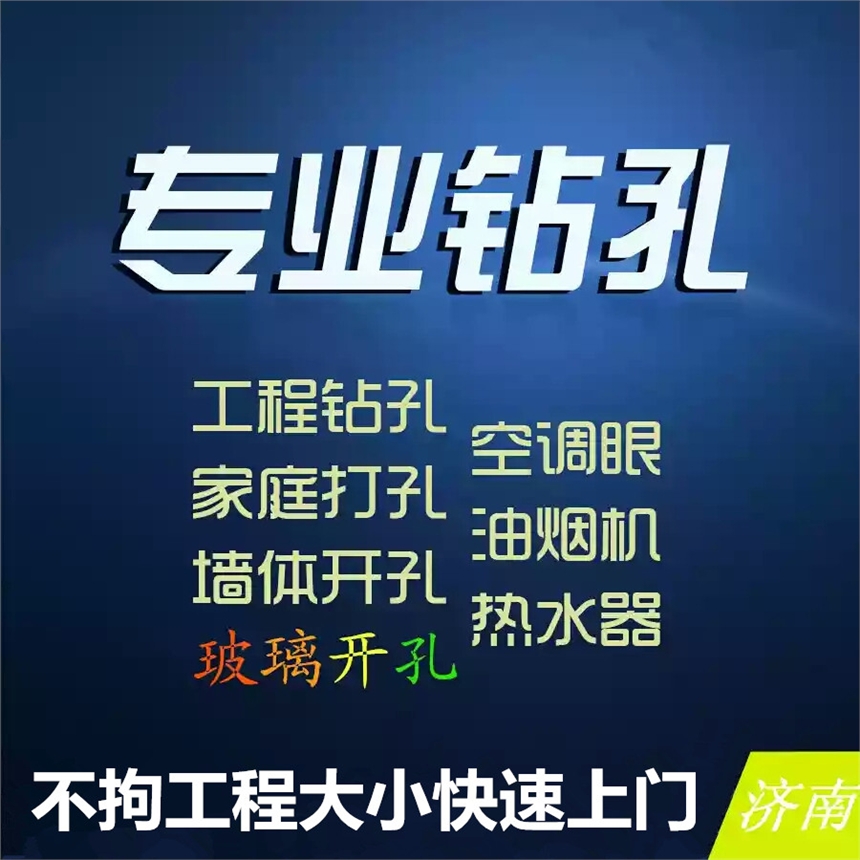 济南水钻打孔电话工程打孔空调孔眼烟道孔消防孔