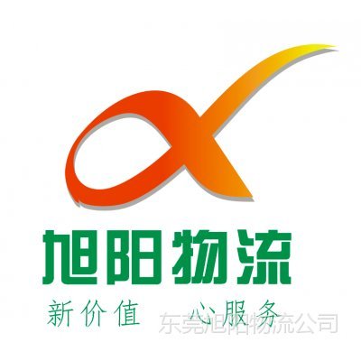 东莞市旭阳物流有限公司Logo