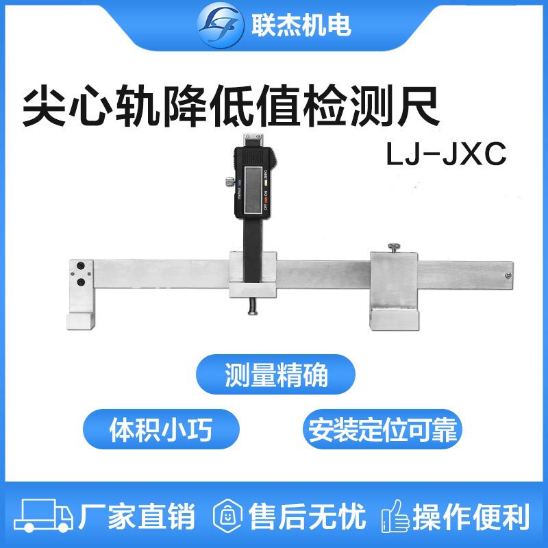 联杰数显尖心轨降低值测量尺心轨基本轨降低值测量LJ-JXC