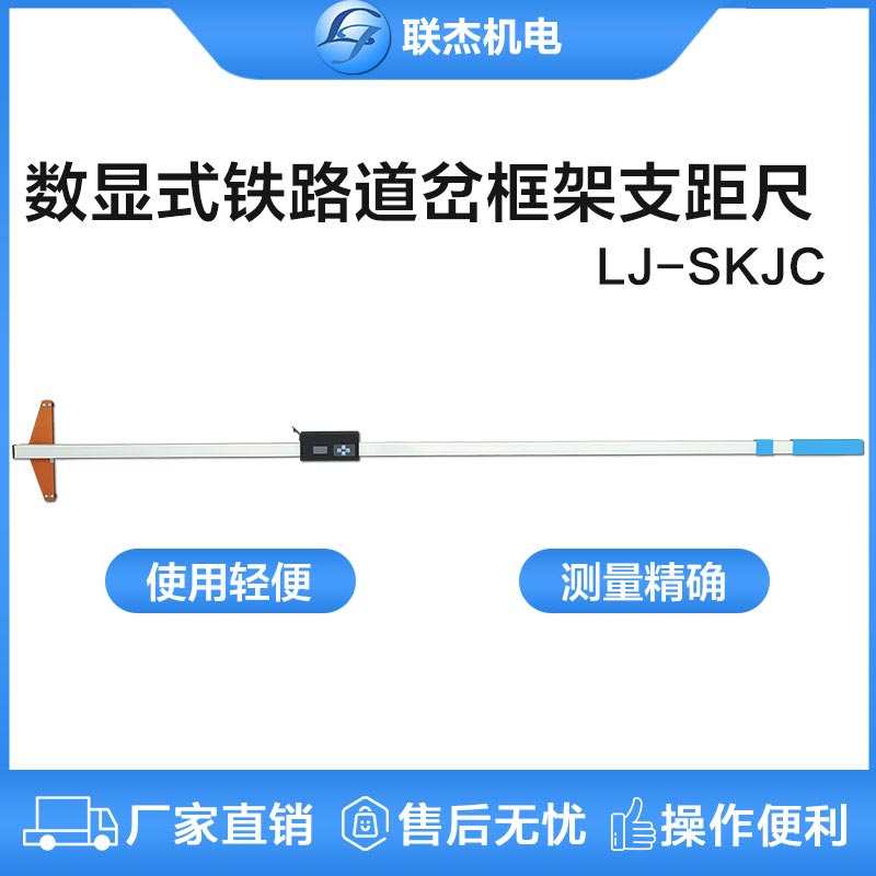 联杰数显铁路道岔框架支距尺道岔导曲线测量铁路工务用LJ-SKJC