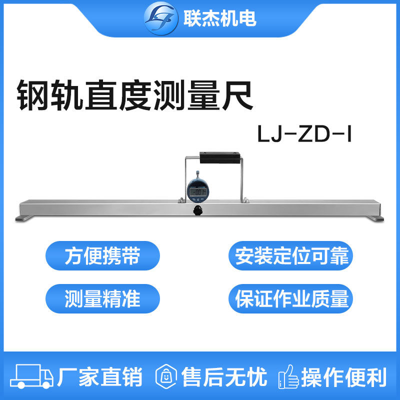  联杰钢轨直度测量尺焊缝检测尺示值清晰LJ-ZD-I