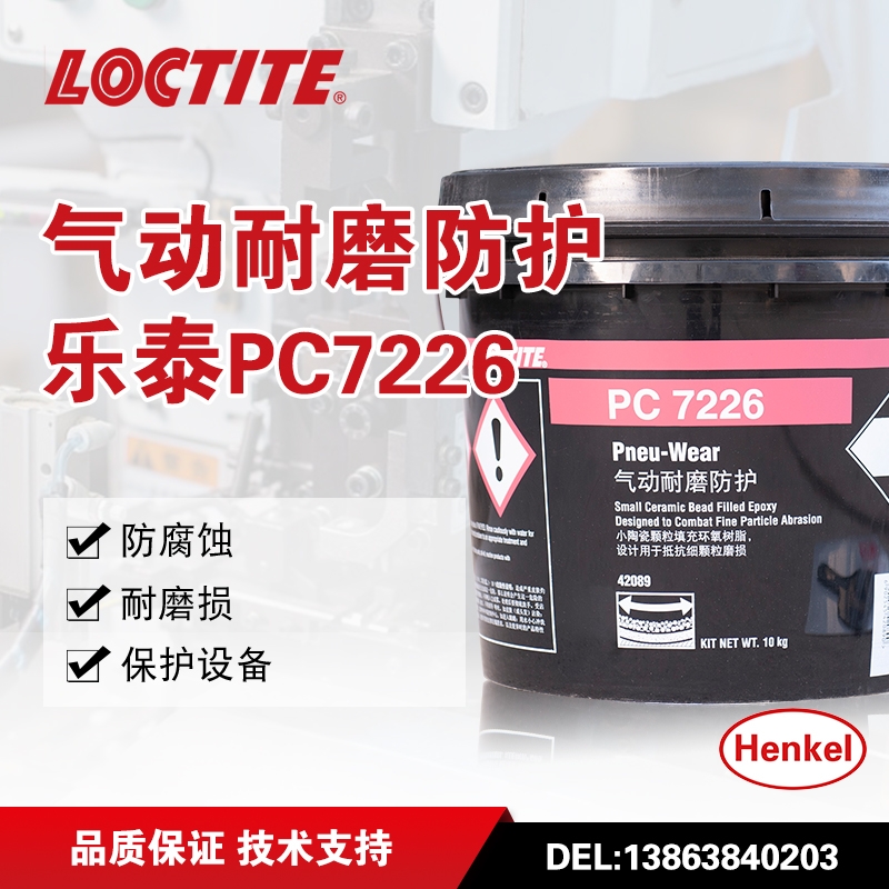 乐泰42089气动耐磨防护剂 loctite PC7226耐磨颗粒胶 耐磨修补剂