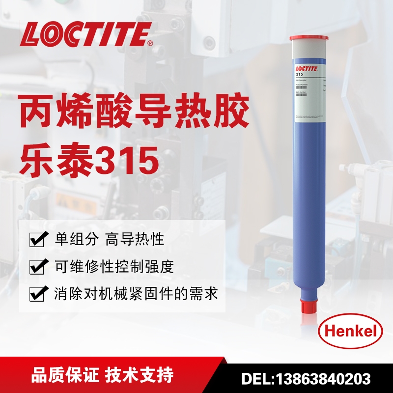 汉高乐泰LOCTITE 315 导热单组分高粘度的改性丙烯酸胶粘剂散热器