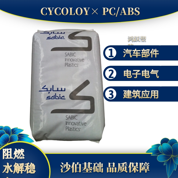 PCABS沙伯基础CYCOLOY CP8320 汽车应用 电子电气