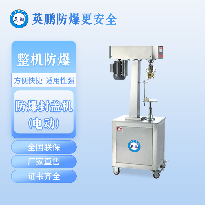 烟台防爆电动封罐机