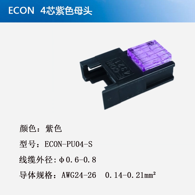 E-CON 4芯紫色母头 NYEN4-M2624-0608-8P  37104-3080-000FL