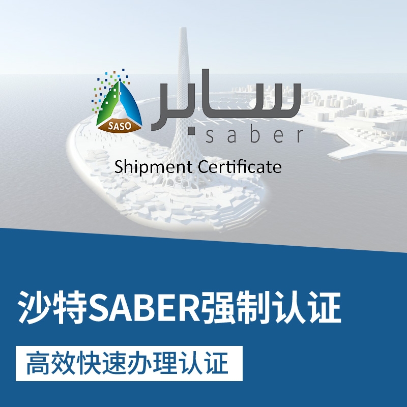 代办沙特阿拉伯出口SABER认证代理 海关SASO验货报关COC认证出口