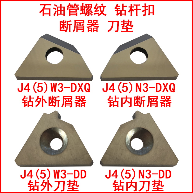 石油管螺纹钻杆扣刀垫断屑器 J4(5)N3-DD  J4(5)W3-DD  