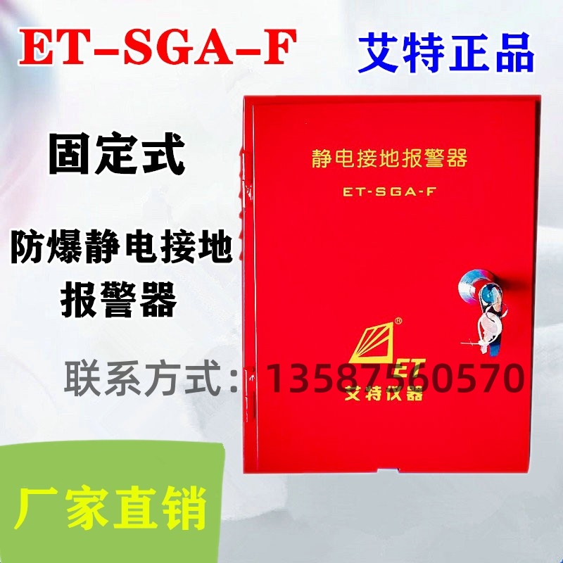 ET-SGA-F/P加油站卸油口固定移动式防静电静电接地报警器