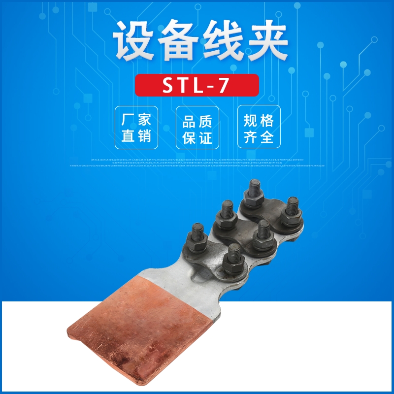 永久金具 铜铝设备线夹 STL-7