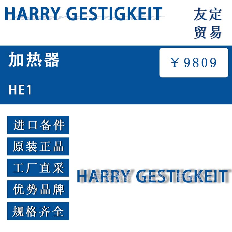 HARRY GESTIGKEIT HE1 加熱器 議價(jià)