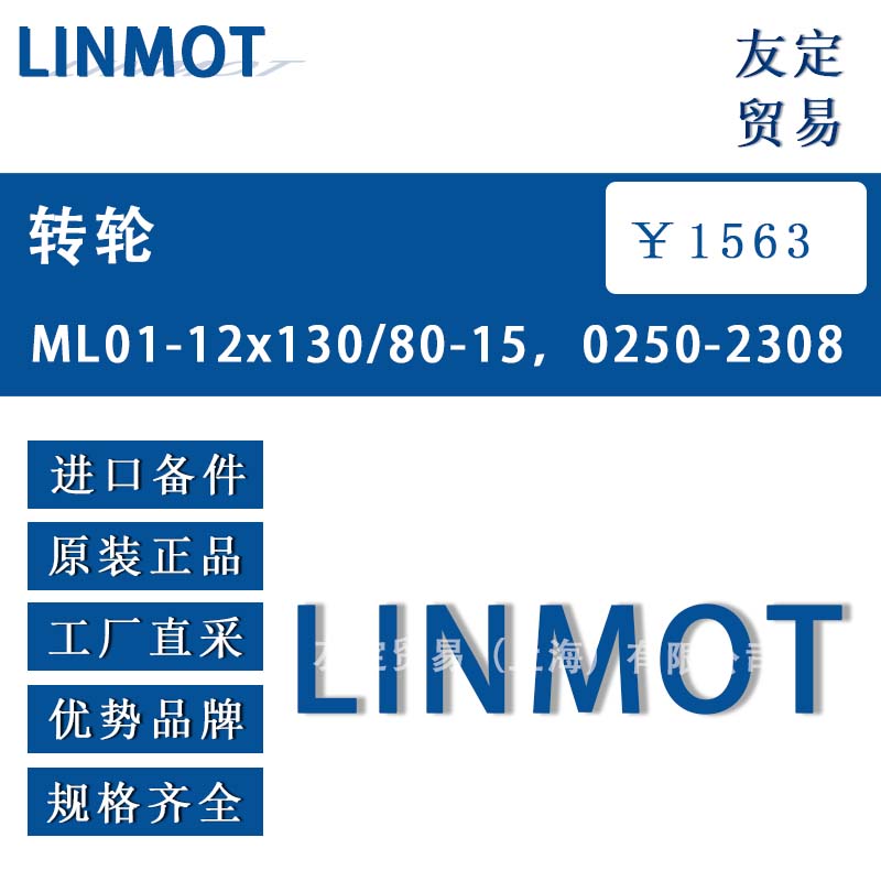 LINMOT ML01-12x130/80-15，0250-2308 转轮 议价