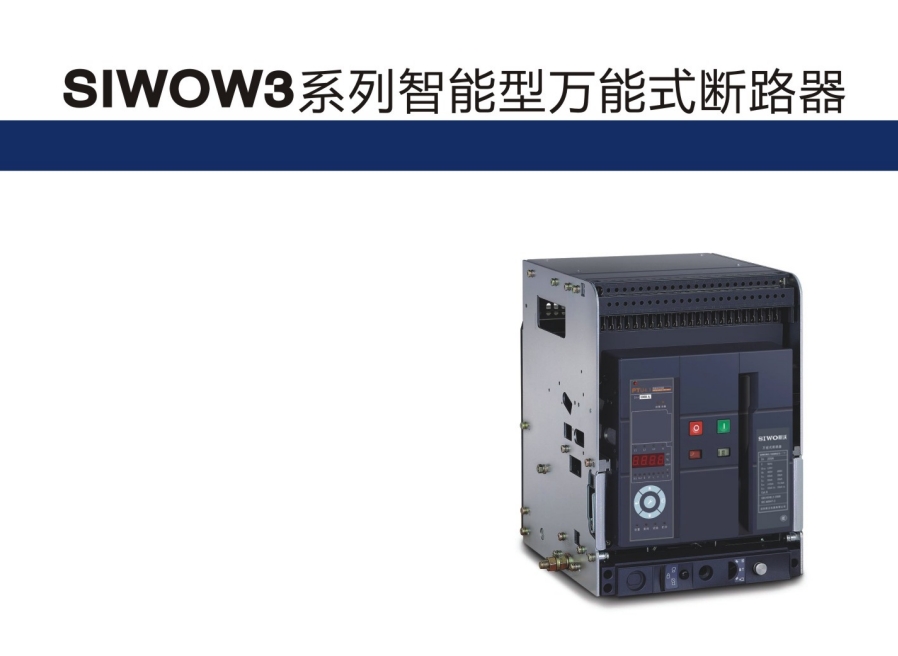 SIWOW1-6300/3P桔子电器授权经销标准型号   