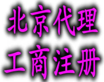 行业领头人代办西城区公司注册，代办执照，美容美发许可，地下空间备案