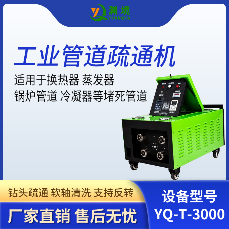 淵境YUANQEA空氣預(yù)熱器 列管式冷凝器疏通機(jī) 電廠廢水蒸發(fā)器疏通機(jī)YQ-T-3000