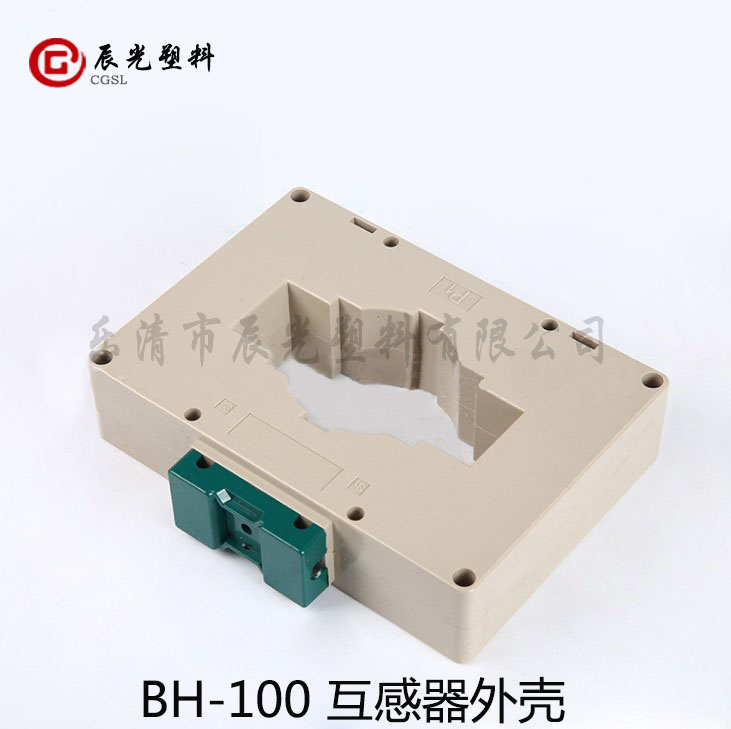  BH-0.66-100阻燃低壓交流電流互感器外殼