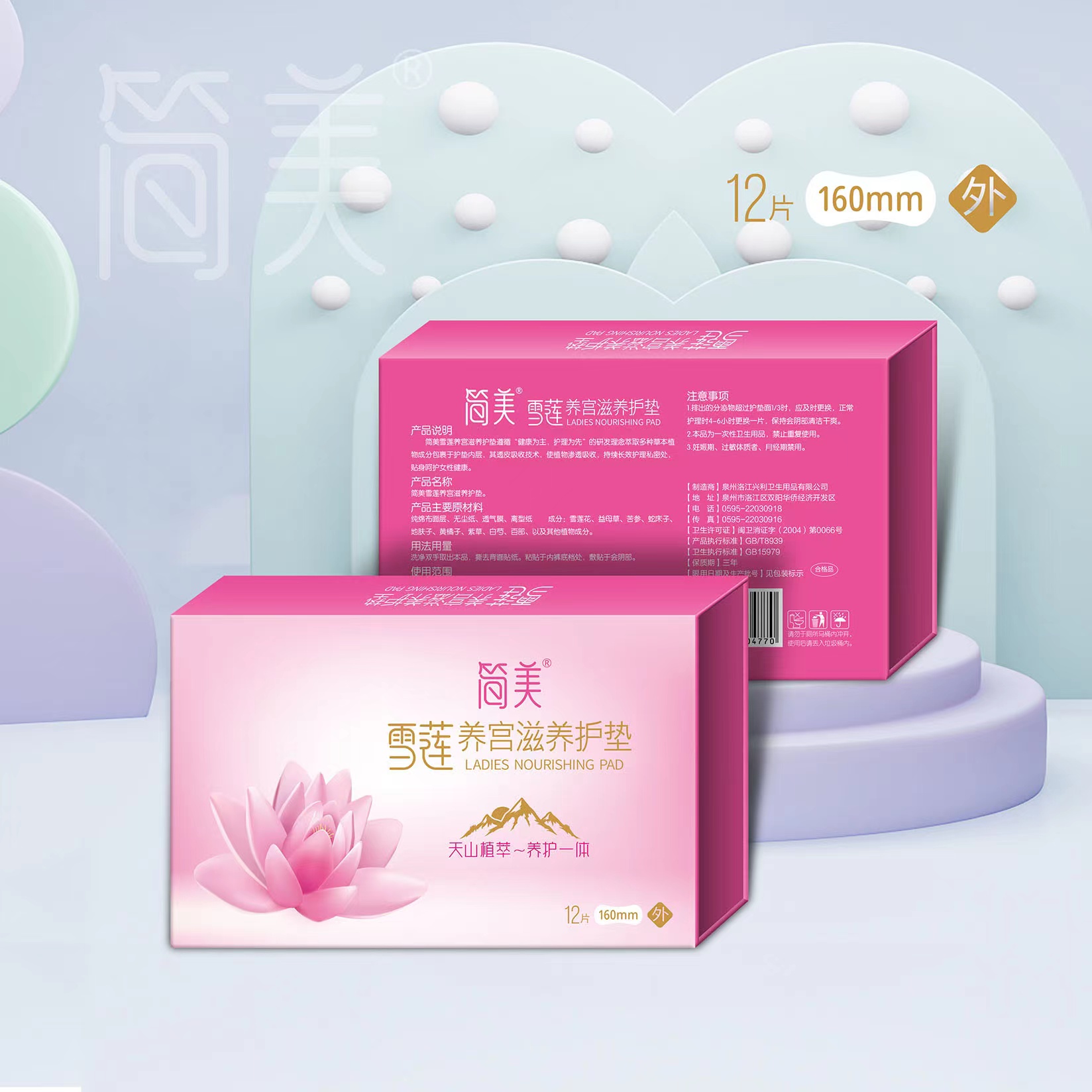 简美滋养女性护垫天然草本卫生巾私处清洁护垫简美雪莲贴