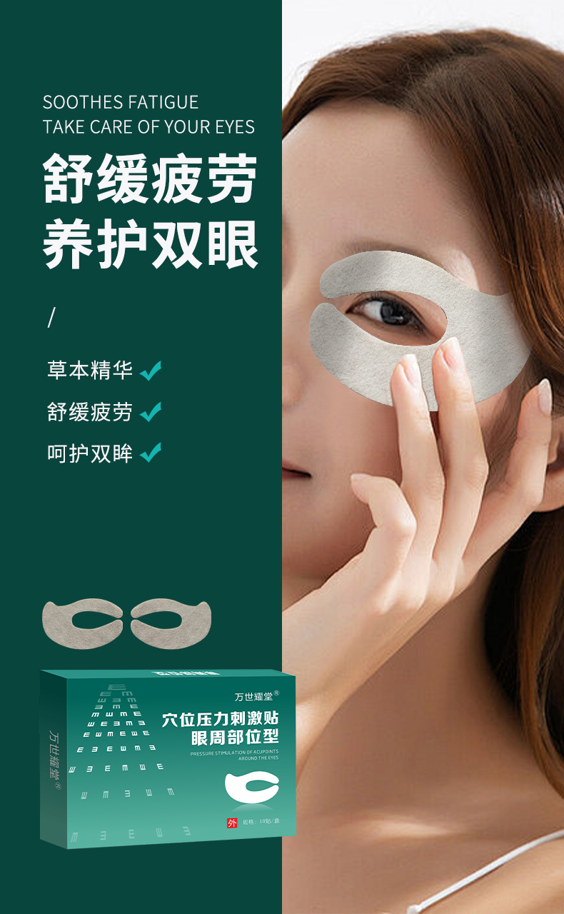 万世耀堂眼贴穴位压力刺激眼周贴冷敷眼贴工厂发货可代发