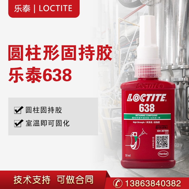 汉高乐泰638圆柱形部件固持胶高强度轴承紧固胶厌氧胶50ml/250ml