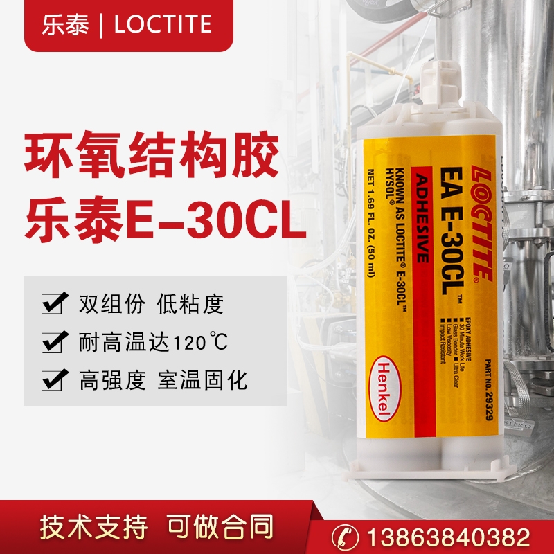 汉高乐泰E-30CL 环氧树脂胶低粘度耐冲击 玻璃光纤陶瓷金属硬塑料