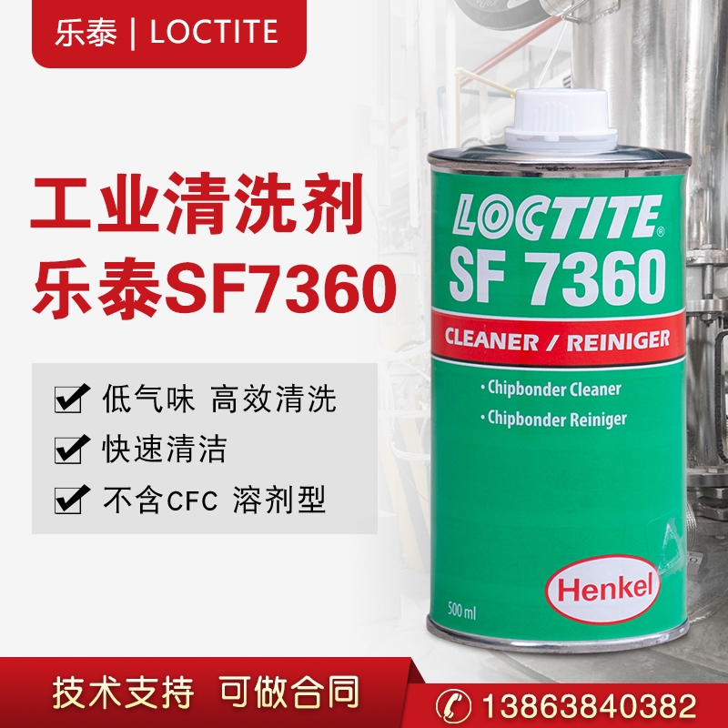 汉高乐泰SF7360溶解性清除清洗剂胶水透明未固化残留工业促进剂