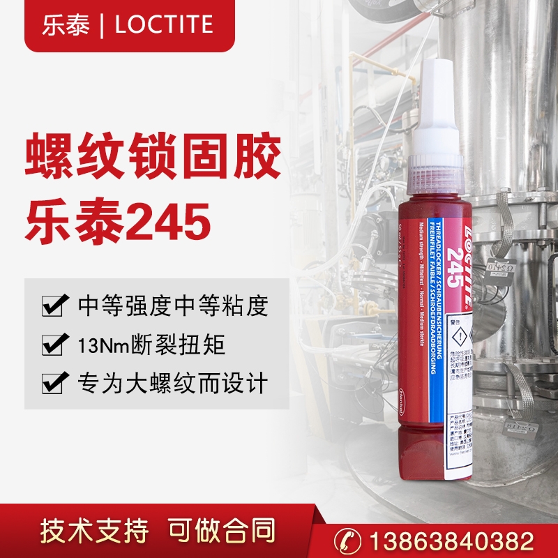 乐泰245胶水 厌氧型螺纹紧固胶 大尺寸螺纹锁固剂螺丝胶铜钢50ml