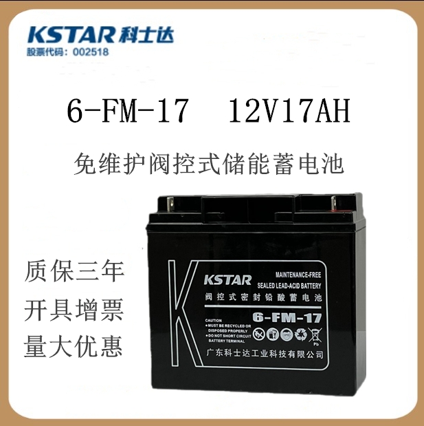 科士达蓄电池12V7AH/6-FM-7免维护电梯应急太阳能路灯后备电源