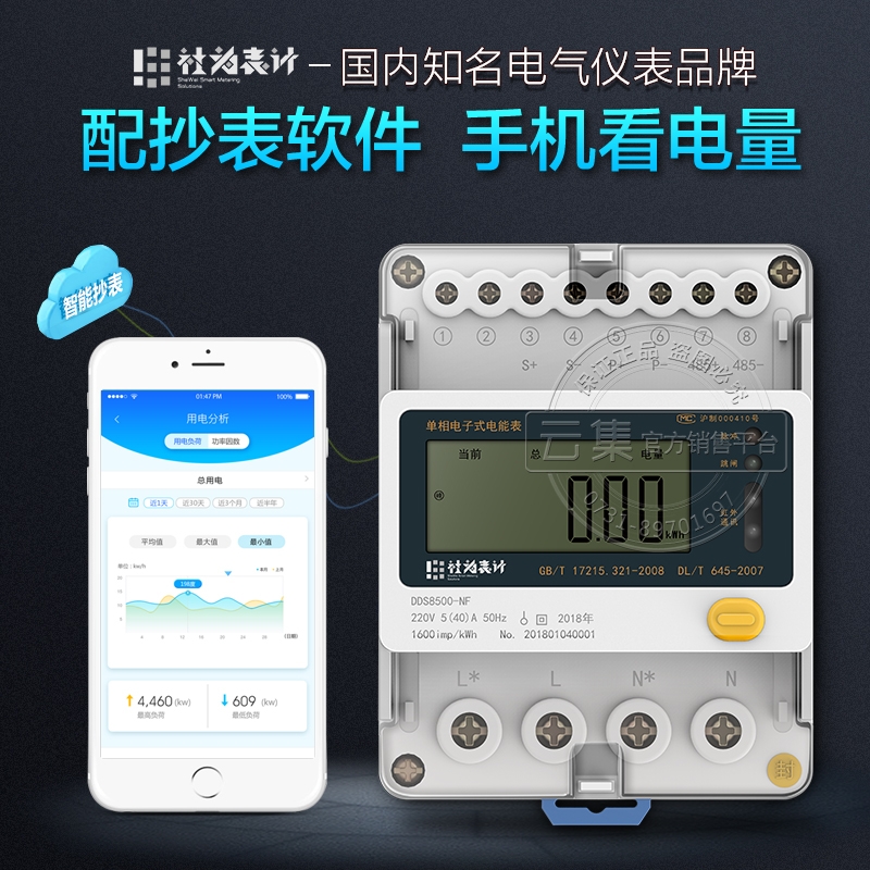 社为表计DDS8500-NF单相电子式电表-配套远程抄表系统