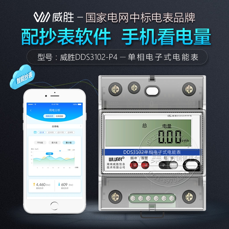 威胜DDS3102-P4单相电子式电表-配套远程抄表系统