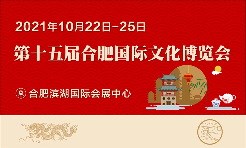 2021第十五届合肥国际文化博览会