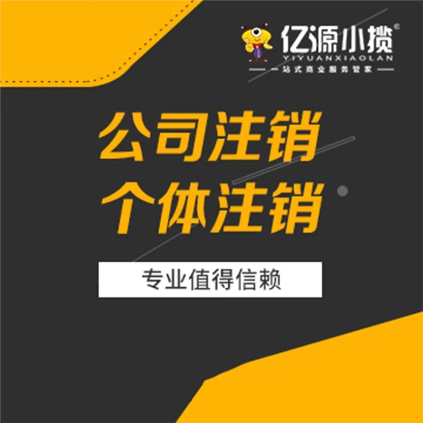 重庆个体注销执照代办 年报未报异常申报补办 公司地址无法联系处理代办