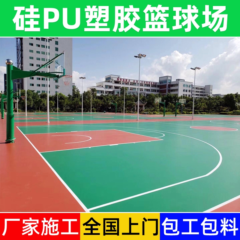 福建硅pu球场材料生产厂家 篮球场塑胶地面5MM塑胶球场地面羽毛球场地胶室内球场地面