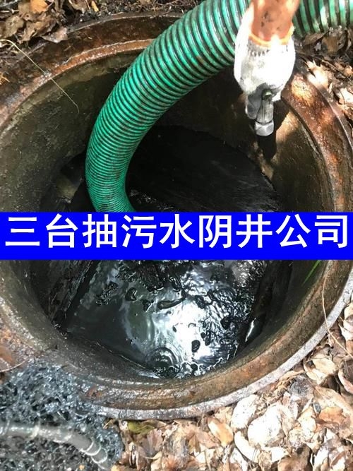 绵阳三台化粪池清理电话/厂区工地抽淤泥泥浆污水沉淀池/各种管道疏通清洗服务