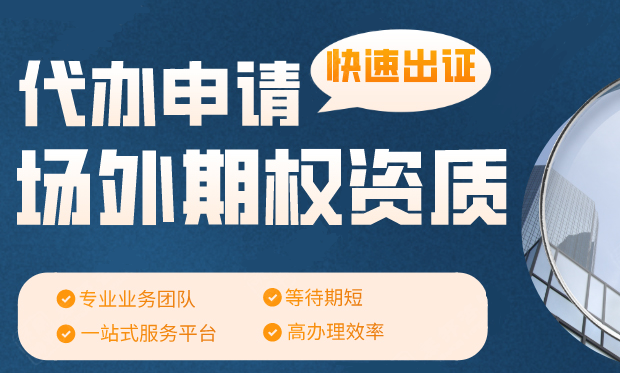 个股场外期权交易商办理 签约场外期权SAC协议