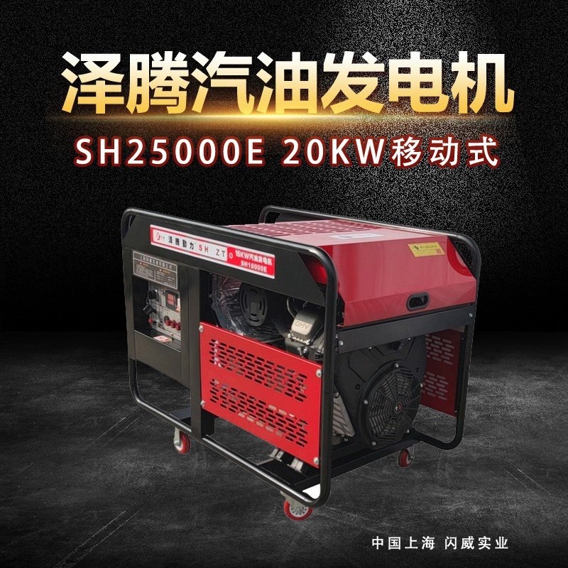 国产泽腾20KW开架式汽油发电机 风冷 SH25000E