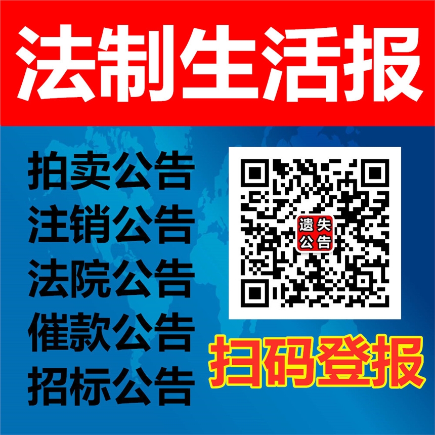 贵州法制生活报登报电话-贵州法制生活报遗失声明登报电话