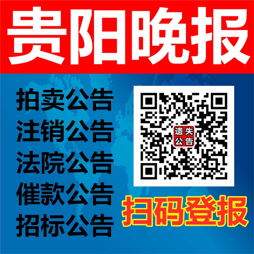 贵阳晚报登报电话-贵阳晚报遗失声明登报电话