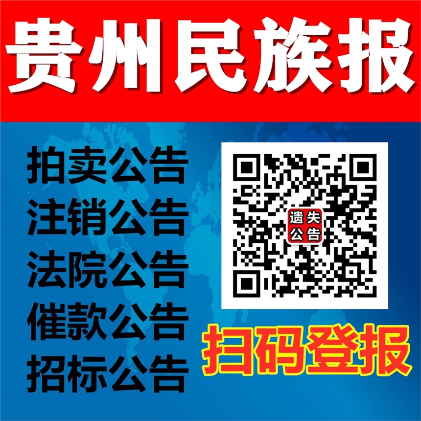 贵州民族报登报电话-贵州民族报遗失声明登报电话