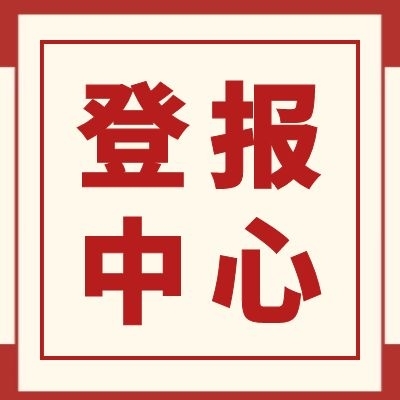 贵州日报省级发行报纸公告登报