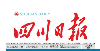 四川日报社电话_四川日报公告登报电话