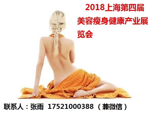 2018上海第四届美容瘦身健康产业展览会