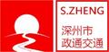 深州市政通交通设施有限公司Logo