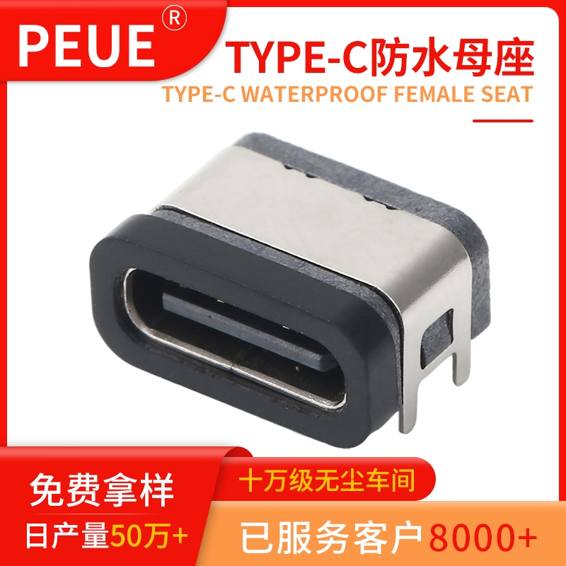 type-c16P防水母座