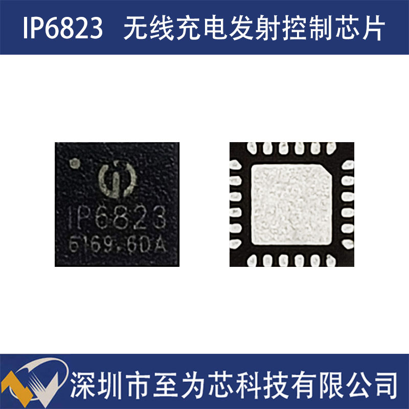 IP6823英集芯全桥功率MOS高集成15W充电功率无线充发射控制SOC芯片